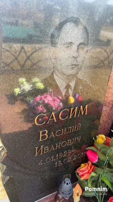 Сасим Василий Иванович