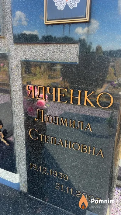 Ядченко Людмила Степановна