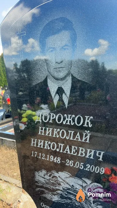 Дорожок Николай Николаевич