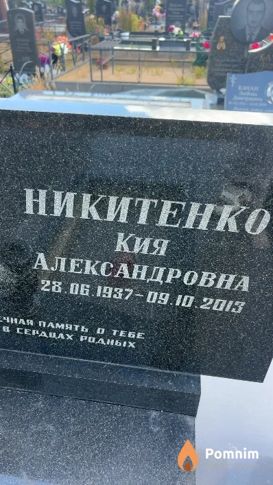 Никитенко Кия Александровна