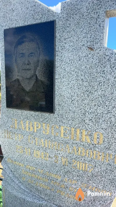 Лаврусенко Петр Станиславович