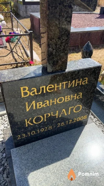 Корчаго Валентина Ивановна