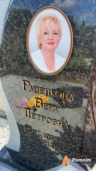 Руденкова Вера Петровна