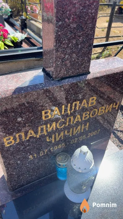 Чичин Вацлав Владиславович