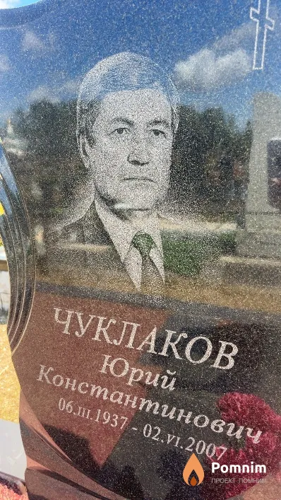 Чуклаков Юрий Константинович