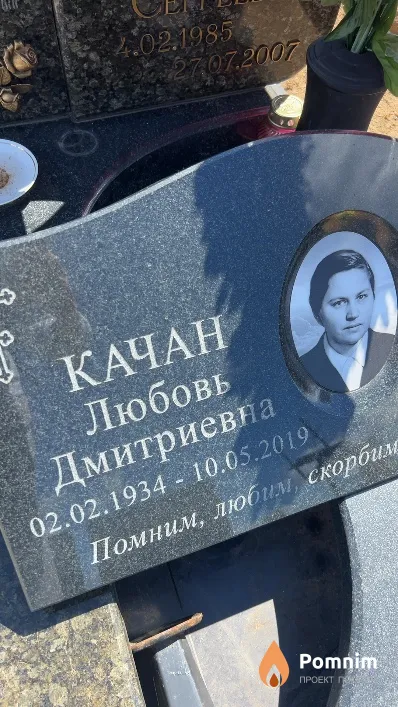 Качан Любовь Дмитриевна