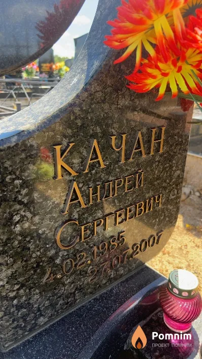 Качан Андрей Сергеевич
