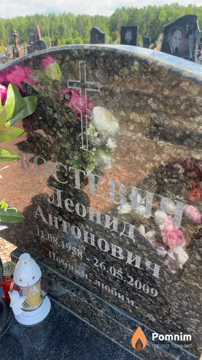 Костевич Леонид Антонович