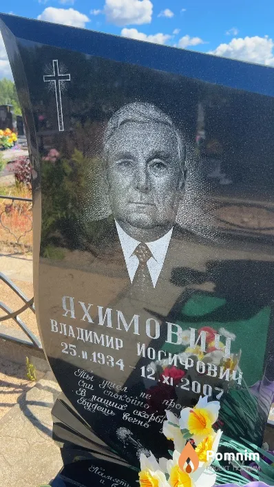 Яхимович Владимир Иосифович