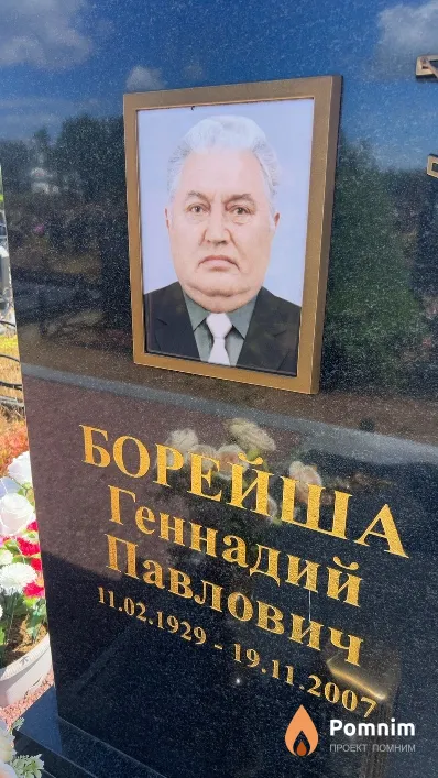 Борейша Геннадий Павлович