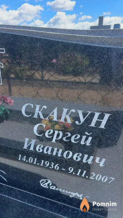 Скакун Сергей Иванович