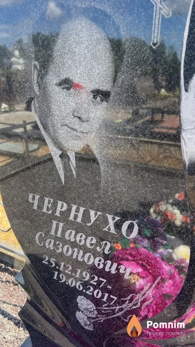 Чернухо Павел Сазонович
