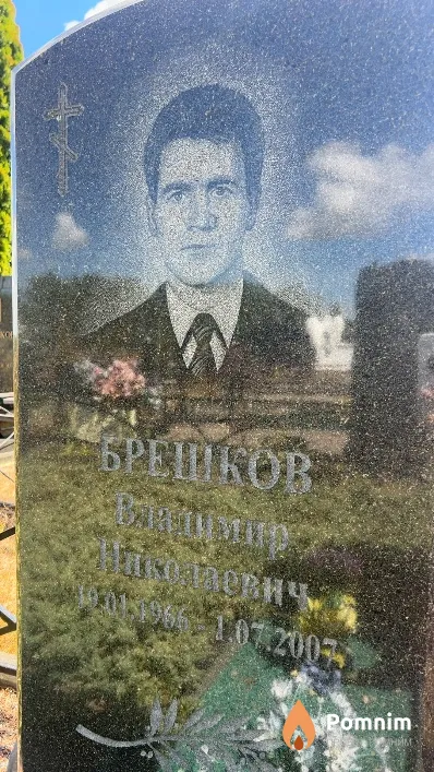 Брешков Владимир Николаевич