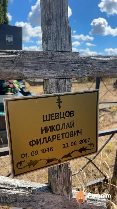 Шевцов Николай Филаретович