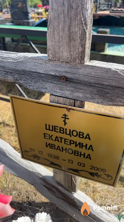 Шевцова Екатерина Ивановна