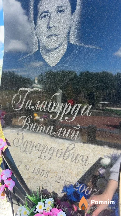 Галабурда Виталий Эдуардович