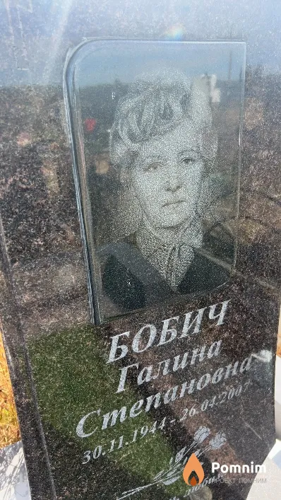 Бобич Галина Степановна
