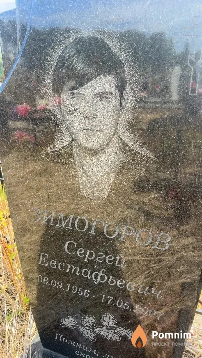 Зимогоров Сергей Евстафьевич