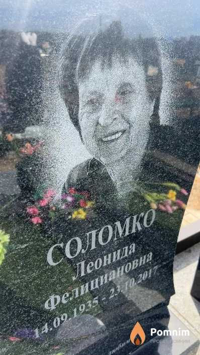 Соломко Леонида Фелициановна