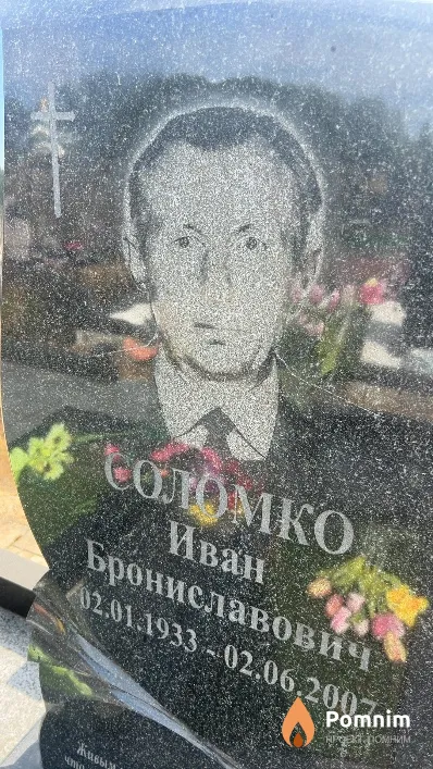 Соломко Иван Брониславович