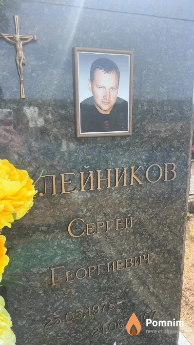 Лейников Сергей Георгиевич
