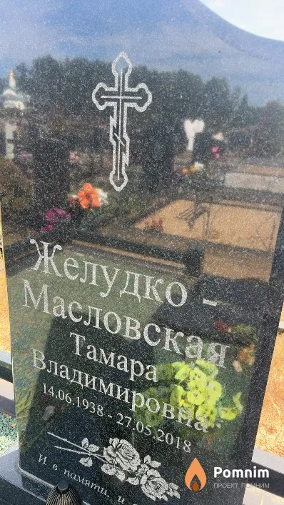 Желудко-Масловская Тамара Владимировна