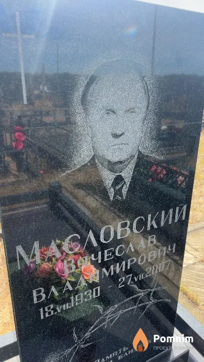 Масловский Вячеслав Владимирович
