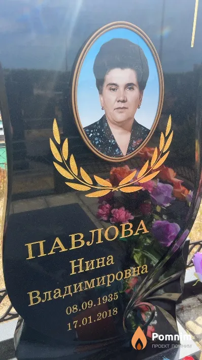 Павлова Нина Владимировна