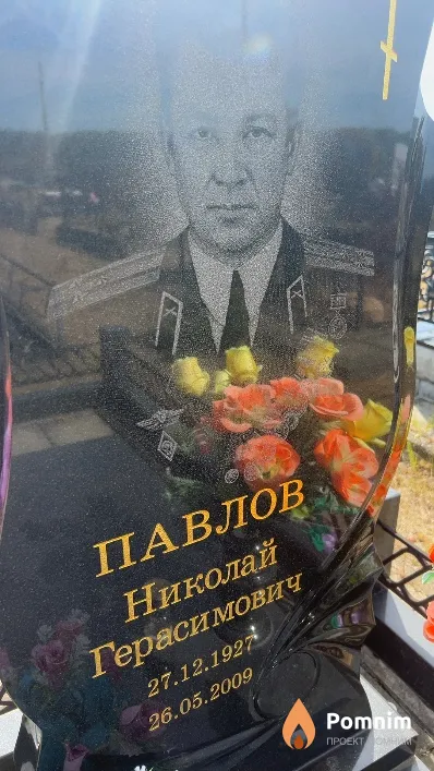 Павлов Николай Герасимович