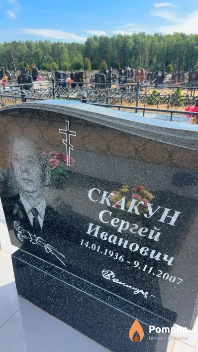 Скакун Сергей Иванович