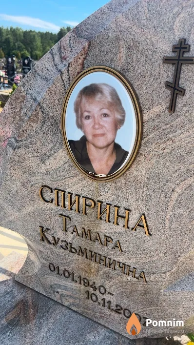Спирина Тамара Кузьминична