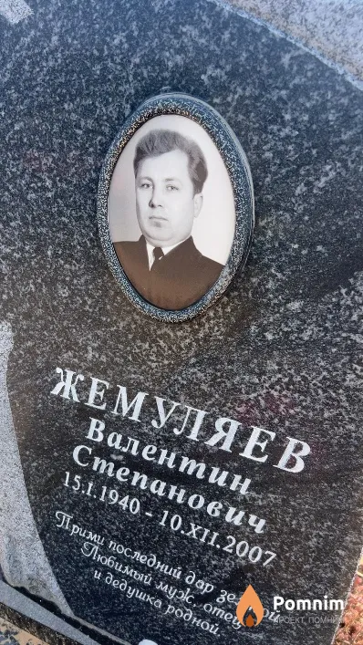 Жемуляев Валентин Степанович