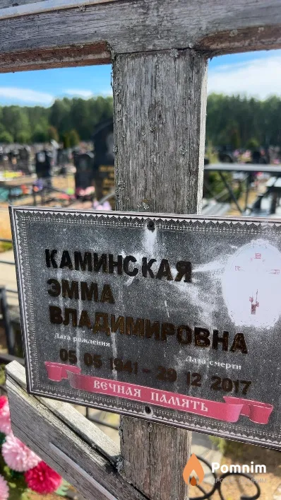 Каминская Эмма Владимировна