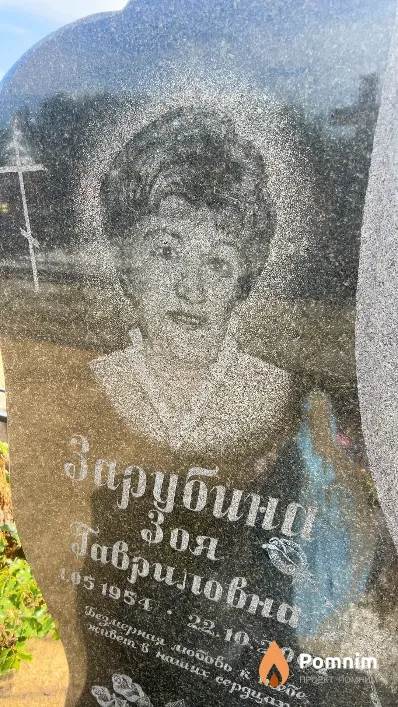 Зарубина Зоя Гавриловна