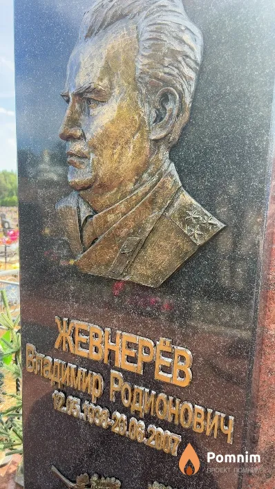 Жевнерёв Владимир Родионович