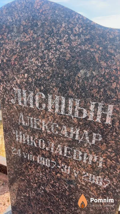 Лисицын Александр Николаевич