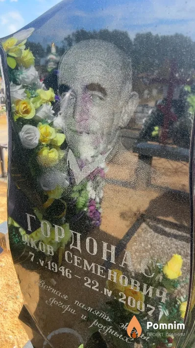 Гордонас Яков Семенович