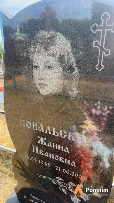 Ковальская Жанна Ивановна