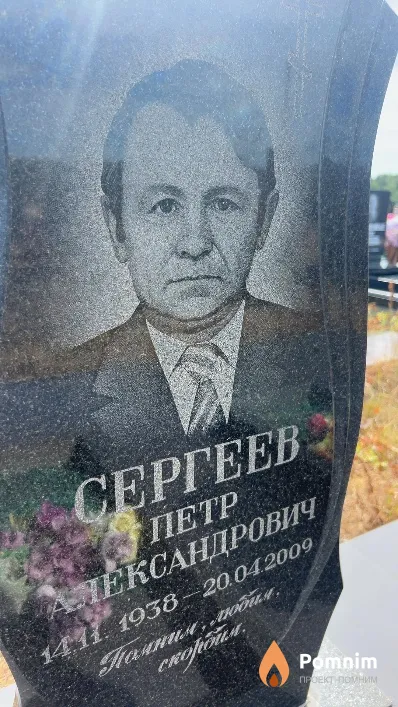 Сергеев Петр Александрович