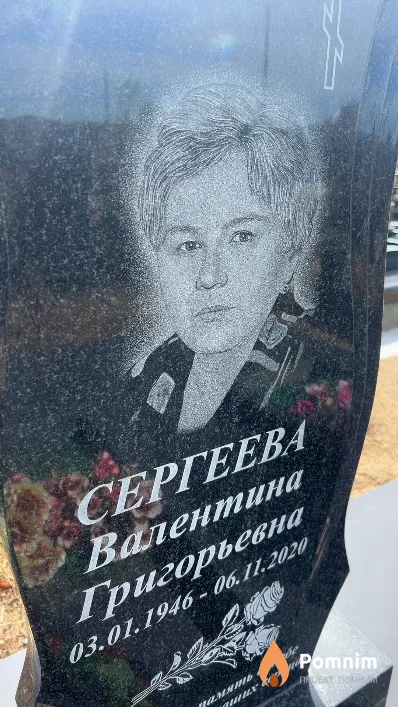 Сергеева Валентина Григорьевна