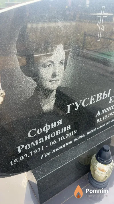Гусева София Романовна