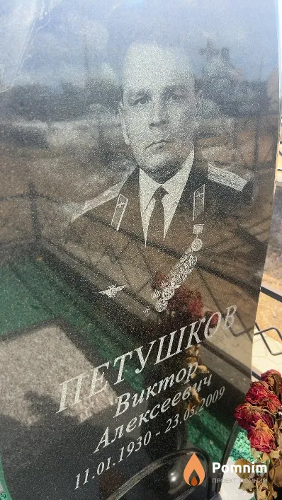 Петушков Виктор Алексеевич
