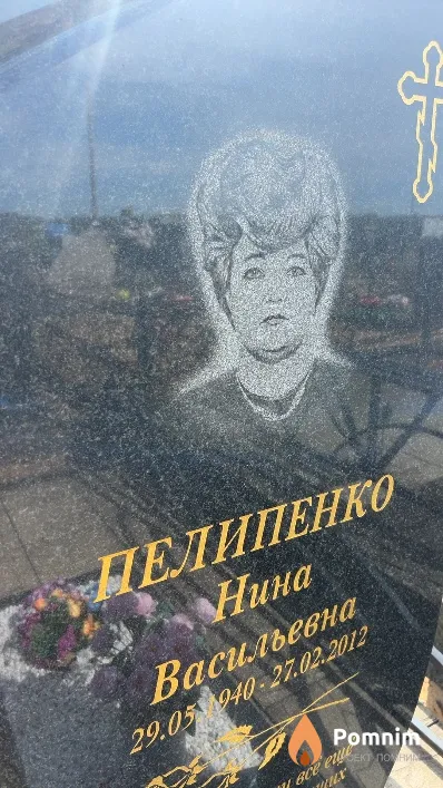 Пелипенко Нина Васильевна