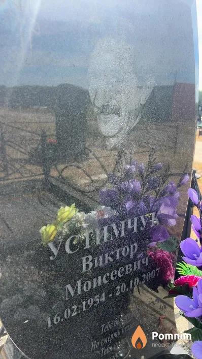 Устимчук Виктор Моисеевич