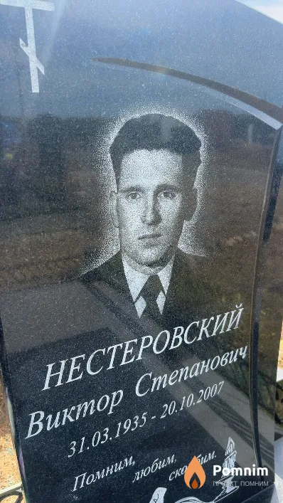 Нестеровский Виктор Степанович