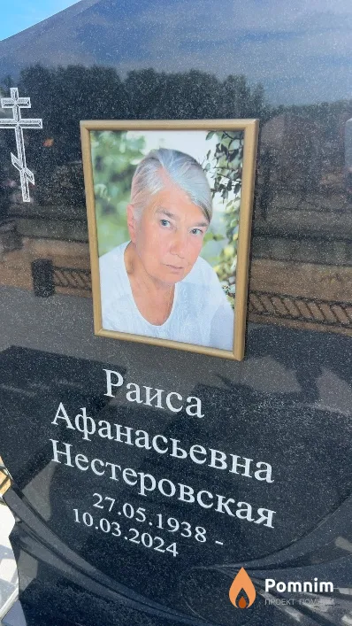 Нестеровская Раиса Афанасьевна