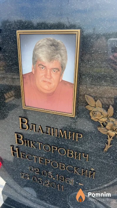 Нестеровский Владимир Викторович