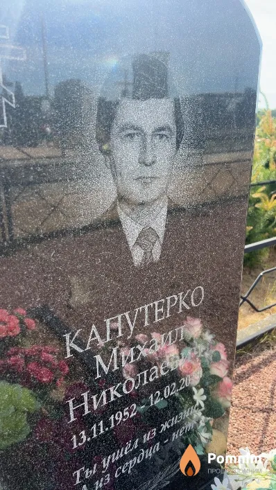 Капутерко Михаил Николаевич