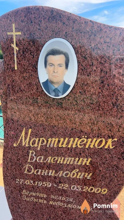Мартинёнок Валентин Данилович
