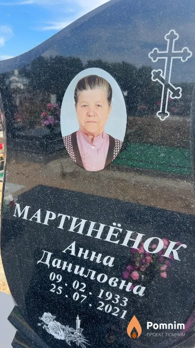Мартинёнок Анна Даниловна